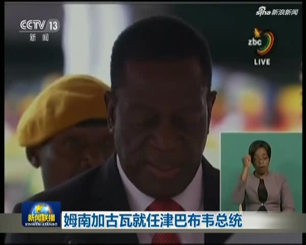 姆南加古瓦就任津巴布韦总统