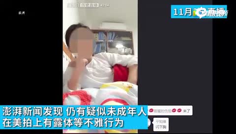 疑有小学生直播露体美拍称将采取措施