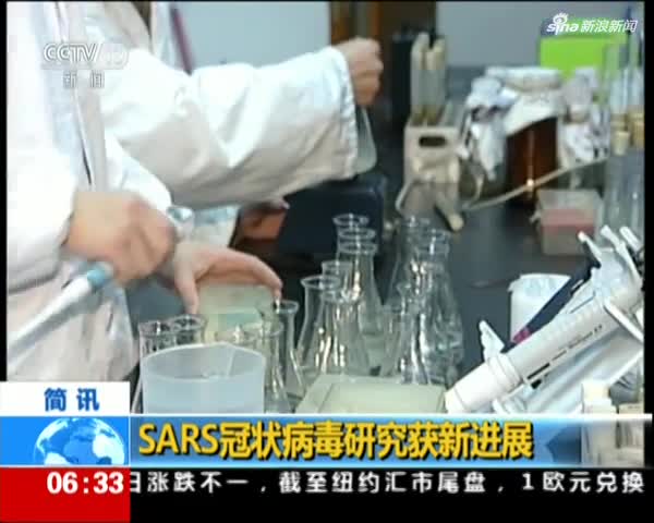 SARS冠状病毒研究获新进展