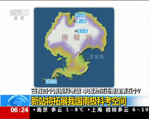 中国第34次南极考察：在南极已建成四座科考站