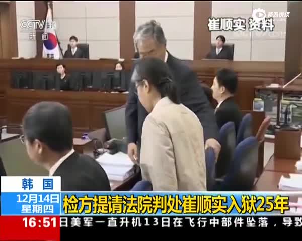 韩国检方提请法院判处崔顺实入狱25年