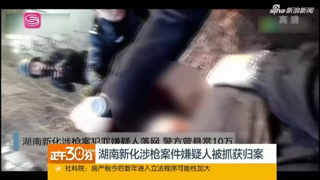 湖南新化涉枪案件嫌疑人被抓获归案