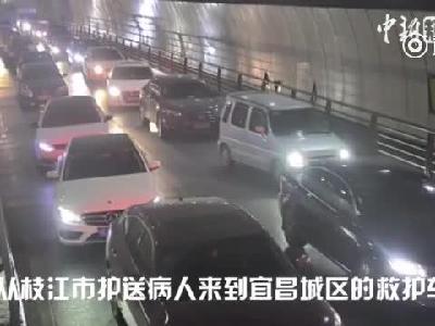 湖北宜昌救护车隧道被堵 百余车纷纷让行