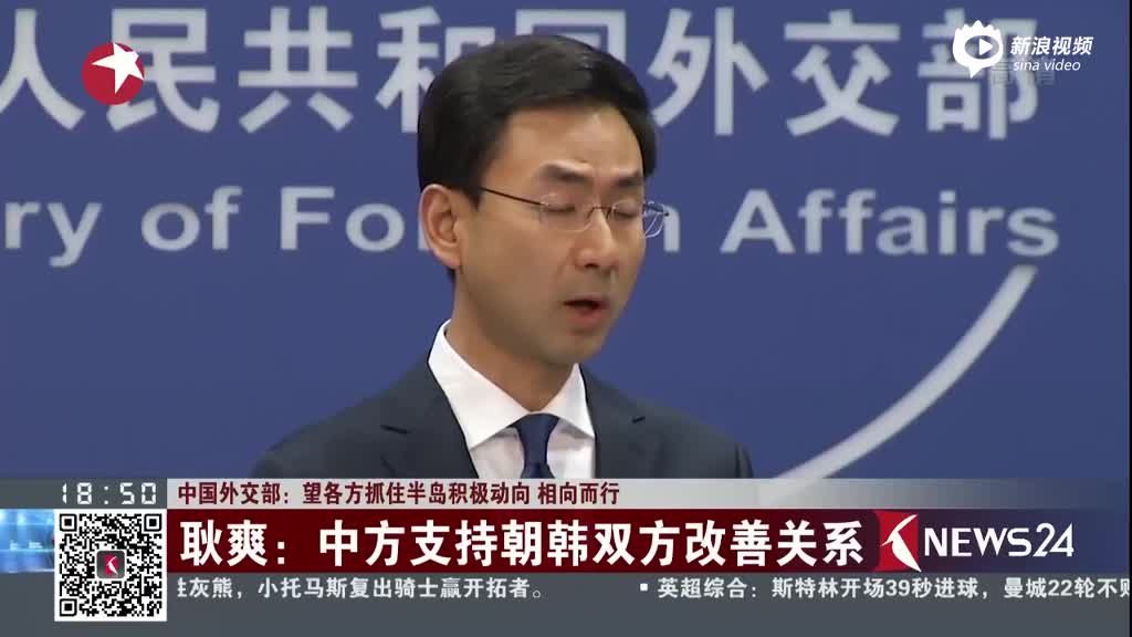 中国外交部：中方支持朝韩双方改善关系
