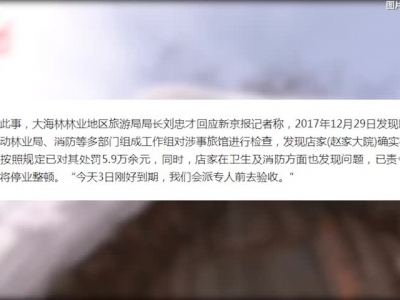 涉事旅馆停业且被列黑名单！“雪乡宰客”事件最全梳理_1515061369064.mp4