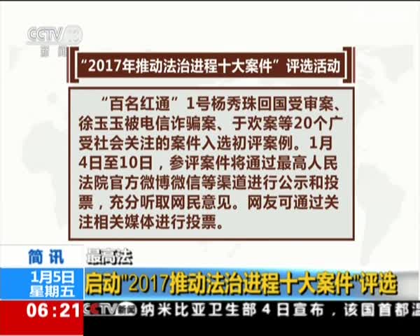 最高法启动2017推动法治进程十大案件评选