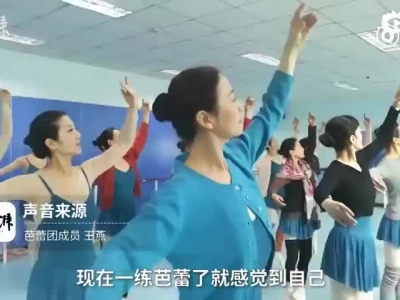 60岁垫脚尖：郑州芭蕾奶奶们圆芳华梦