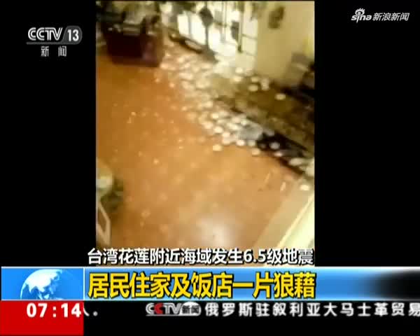 台湾花莲附近海域发生6.5级地震：居民住家及饭店