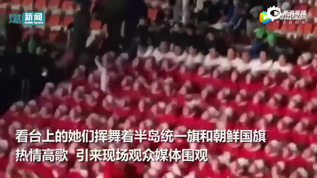 朝鲜美女啦啦队惊艳亮相冬奥会 拍掌高歌应援