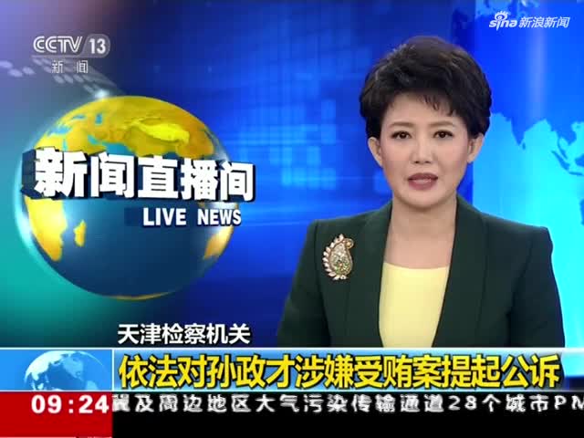 天津检察机关依法对孙政才涉嫌受贿案提起公诉
