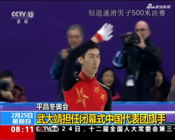平昌冬奥会武大靖担任闭幕式中国代表团旗手