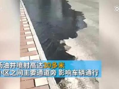 大庆：小区旁油田井喷，喷射高30多米
