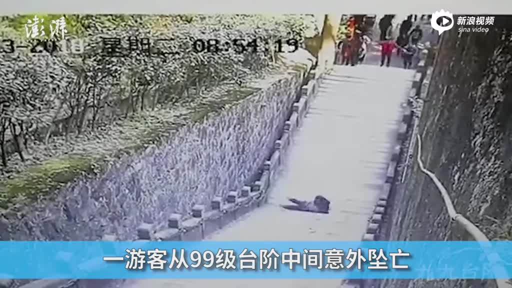 游客九华山景区坠落身亡 惊险瞬间曝光