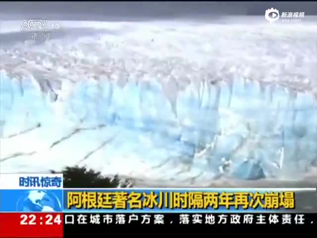 景象壮观！阿根廷著名冰川时隔两年再次崩塌