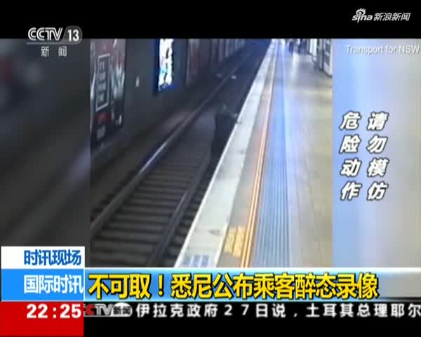 悉尼地铁官方公布乘客醉态录像 醉酒者丑态百出害人