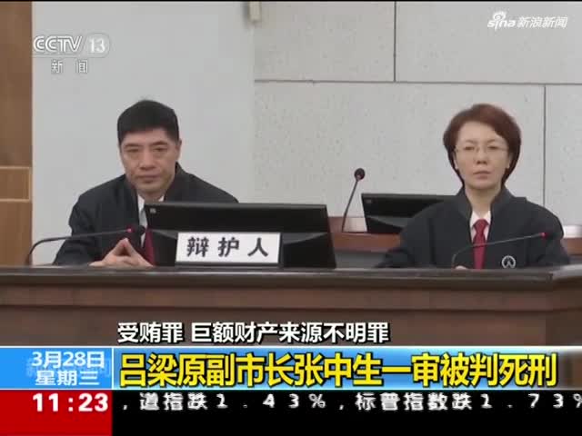 视频山西吕梁原副市长张中生受贿104亿一审被判死刑