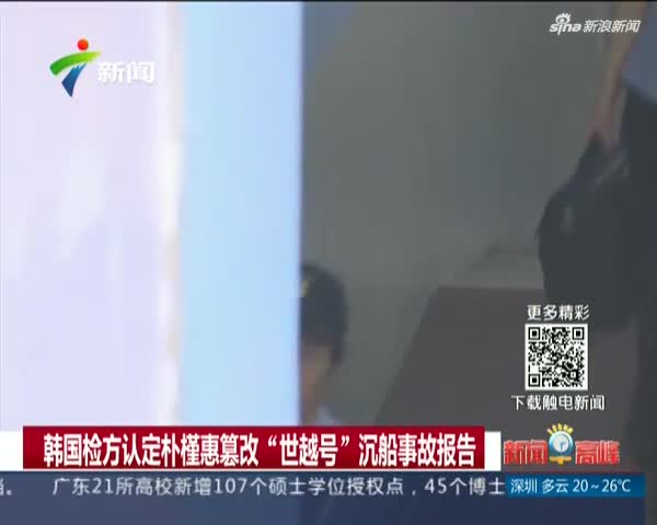 视频：韩国检方认定朴槿惠篡改“世越号”沉船事故报