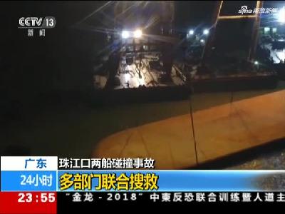广东：珠江口两船碰撞事故——多部门联合搜救