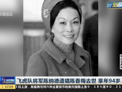 飞虎队将军陈纳德遗孀陈香梅去世  享年94岁
