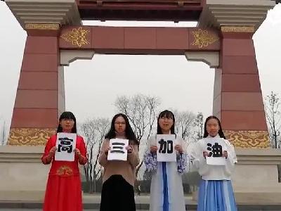 泸县二中2018年高考加油视频