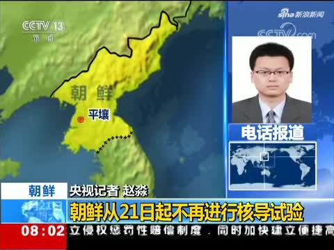 视频:金正恩宣布朝鲜从21日起不再进行核导试验