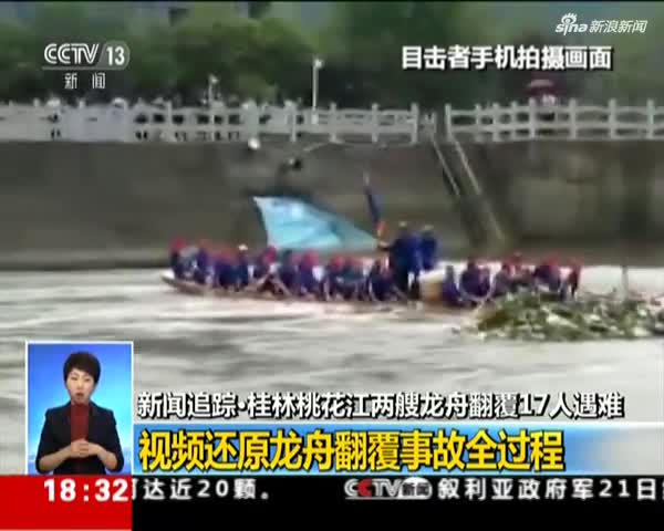 视频|桂林桃花江两艘龙舟翻覆17人遇难：视频还原