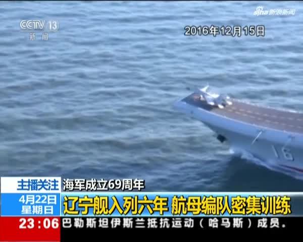 视频|海军成立69周年：辽宁舰入列六年 航母编队