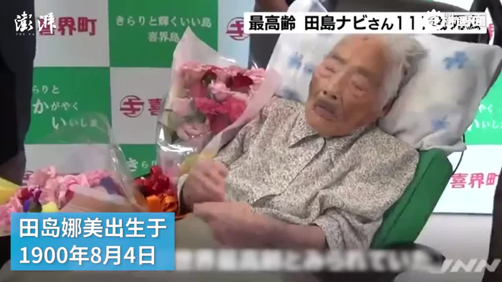 视频丨世界最长寿老人去世：117岁260天