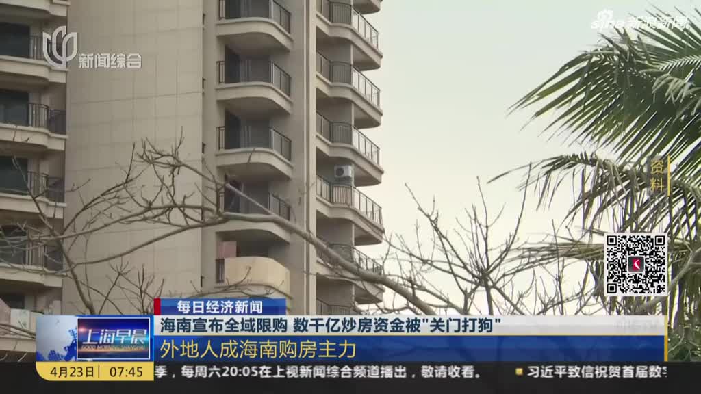 视频|海南宣布全域限购  数千亿炒房资金被“关门