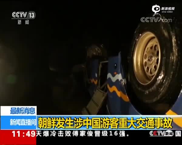 现场视频：朝鲜发生涉中国游客重大交通事故