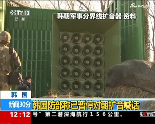 视频：韩国防部称已暂停对朝扩音喊话