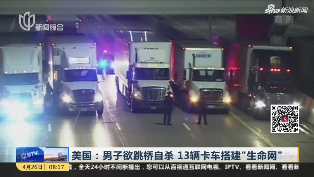 视频：男子欲跳桥自杀  13辆卡车搭建“生命网”