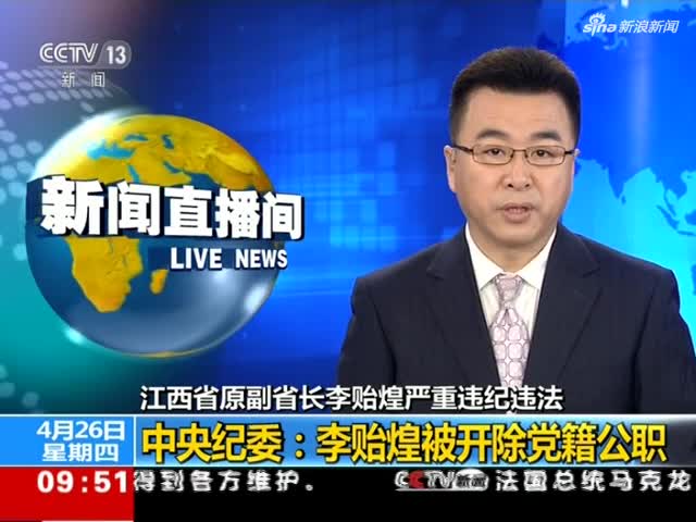 视频|中央纪委：李贻煌被开除党籍公职