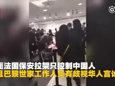 视频丨网曝巴黎世家法国店 排队购物起冲突 华人守规则反遭歧视