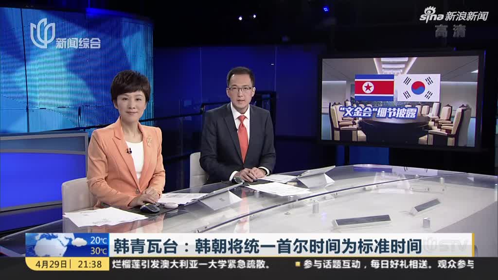 视频|韩青瓦台：韩朝将统一首尔时间为标准时间