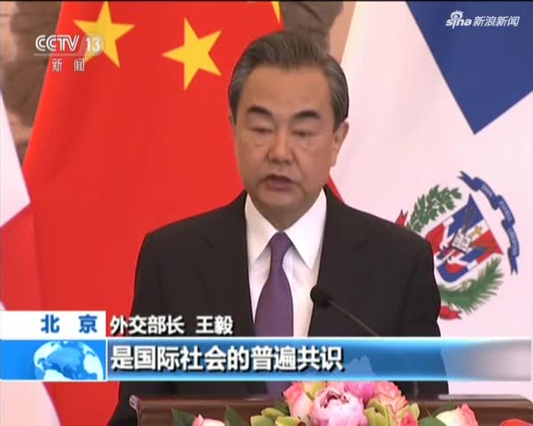 现场视频：中国与多米尼加建立外交关系