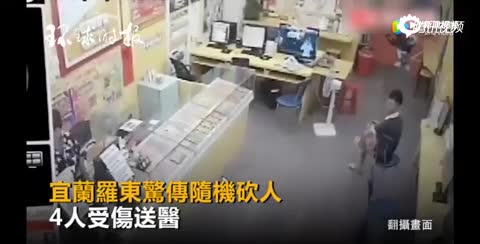 视频丨台湾突发裸男随机砍人事件 4人受伤送医