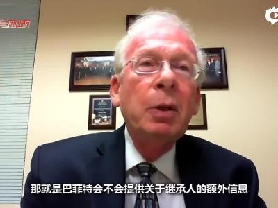 视频：马里兰大学金融教授：巴菲特大会这几大问题值得关注