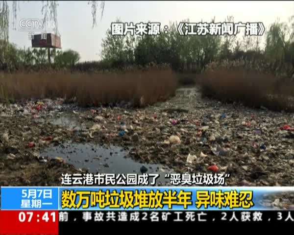 视频：市民公园成“恶臭垃圾场” 数万吨垃圾堆半年