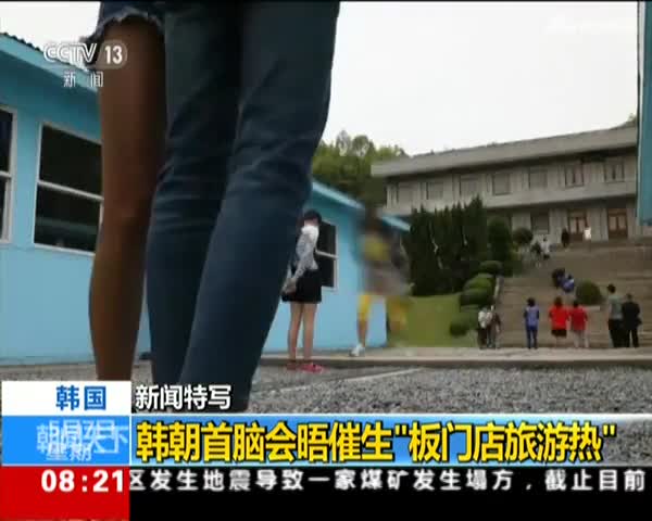 视频：韩朝首脑会晤催生“板门店旅游热” 游客模仿