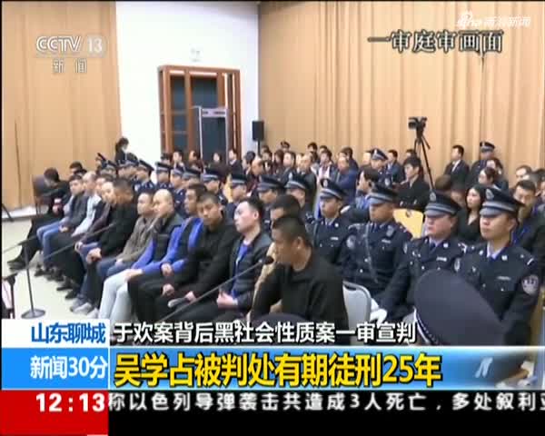 视频：吴学占涉黑案一审宣判 主犯被判25年