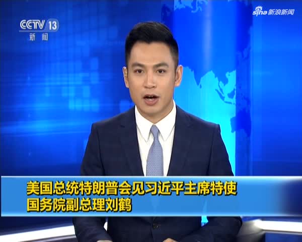 视频：特朗普会见国务院副总理刘鹤