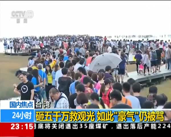 视频：台湾观光产业雪崩式下跌 政府豪砸五千万民众
