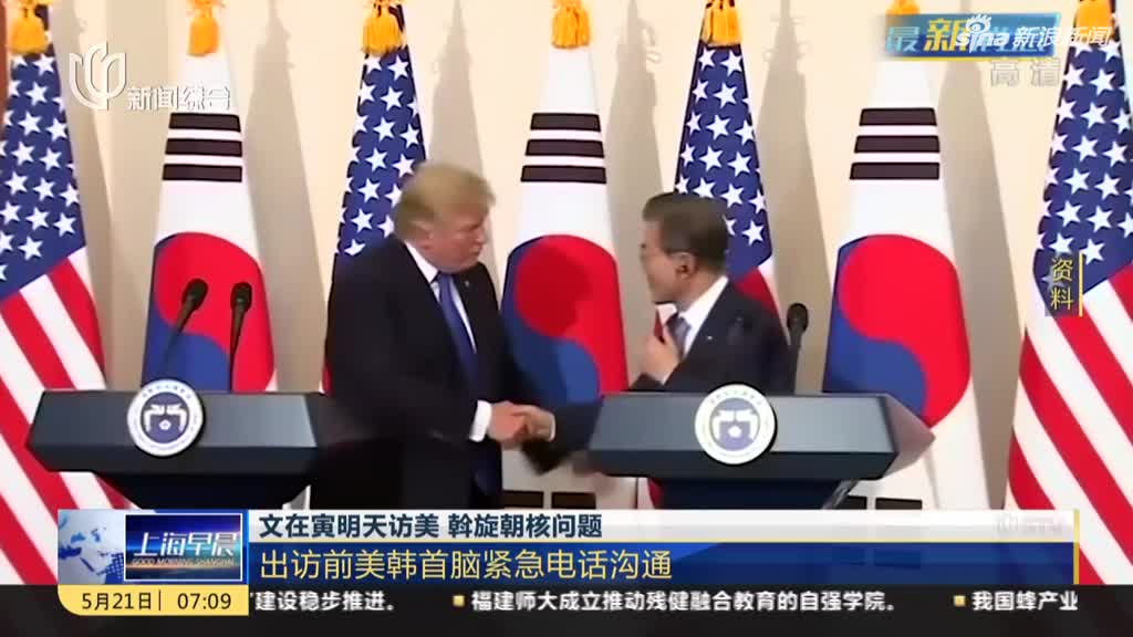 视频：文在寅明天访美斡旋朝核问题 出访前美韩首脑
