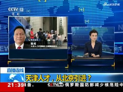 天津人才从北京引进？为何多城抢人才用户籍做诱饵？