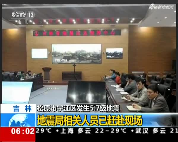 视频：吉林松原发生5.7级地震 地震局相关人员已