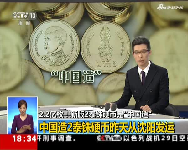 新版2泰铢硬币是"中国造"_新浪视频