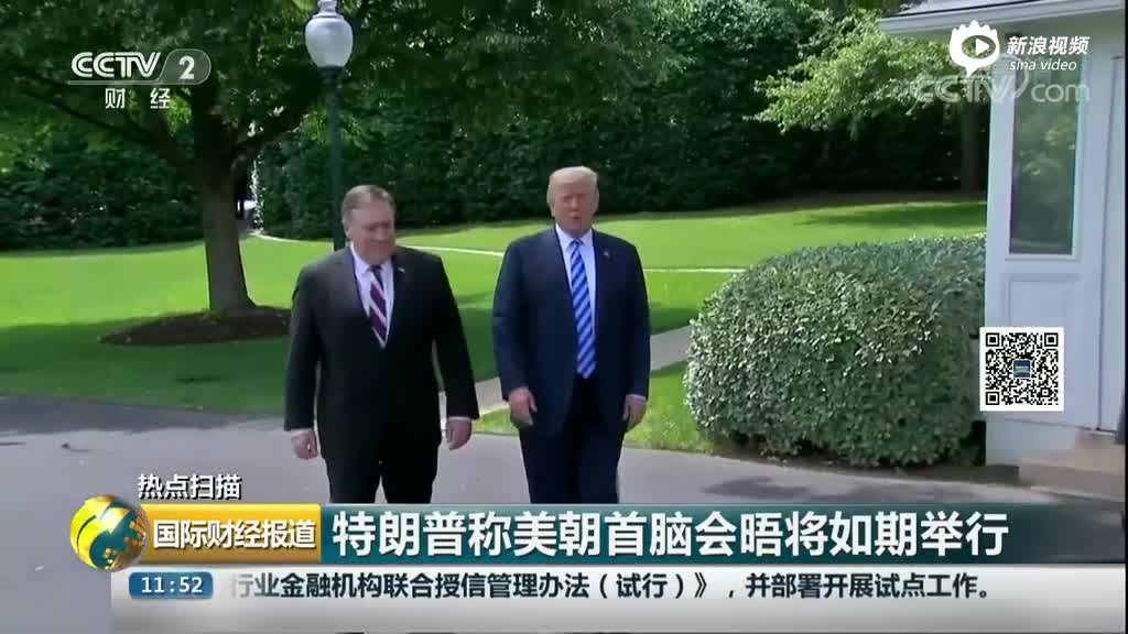 视频：特朗普称美朝首脑会晤将如期举行 亲自送朝鲜