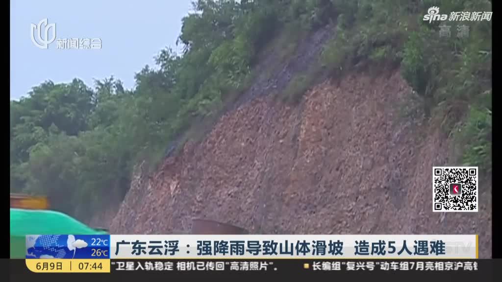 视频：广东云浮强降雨导致山体滑坡  造成5人遇难