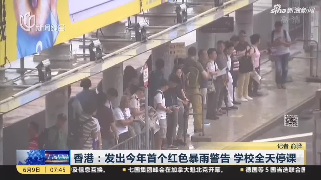 视频：香港发出今年首个红色暴雨警告  学校全天停
